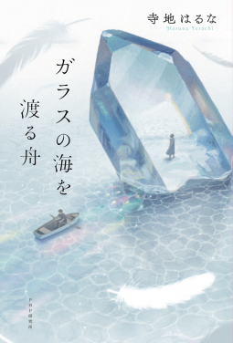 ガラスの海を渡る舟 表紙