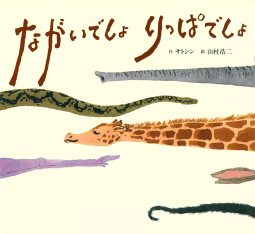 ながいでしょ りっぱでしょ 表紙