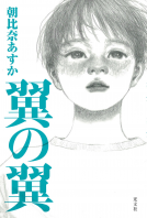 翼の翼 表紙