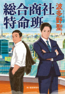 総合商社特命班 表紙