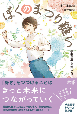 ぼくのまつり縫い 手芸男子と贈る花 表紙