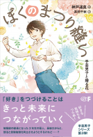 ぼくのまつり縫い 手芸男子と贈る花 表紙