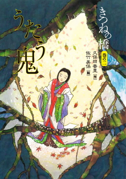 きつねの橋 巻の二 うたう鬼 表紙