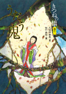 きつねの橋　巻の二　うたう鬼 表紙
