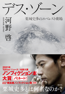 デス・ゾーン　栗城史多のエベレスト劇場 表紙
