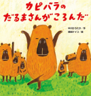 カピバラの だるまさんが ころんだ 表紙
