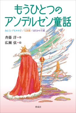 もうひとつのアンデルセン童話 表紙