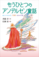 もうひとつのアンデルセン童話 表紙