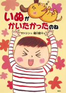 いぬが　かいたかったのね 表紙