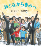 おとなからきみへ 表紙