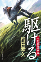 駆ける 表紙