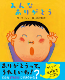 みんなありがとう 表紙