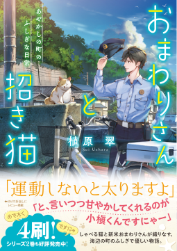 おまわりさんと招き猫 表紙