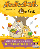 ポンポとポコポ　秋のぎょうじ 表紙