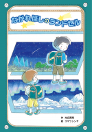 ながれぼしのランドセル 表紙