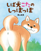 しば犬こたのしっぽっぽ 表紙