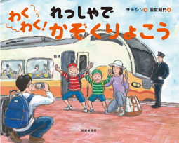 わくわく!れっしゃでかぞくりょこう 表紙