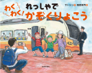 わくわく！れっしゃでかぞくりょこう 表紙