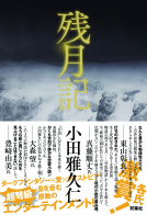 残月記 表紙