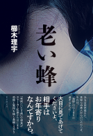 老い蜂 表紙