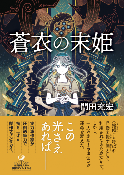 蒼衣の末姫 表紙