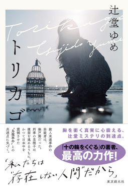 トリカゴ 表紙