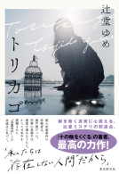 トリカゴ 表紙