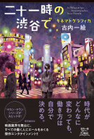 二十一時の渋谷で　キネマトグラフィカ 表紙