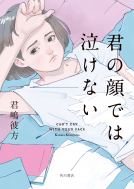 君の顔では泣けない 表紙