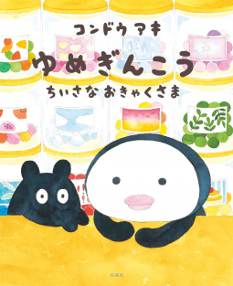 ゆめぎんこう ちいさなおきゃくさま 表紙