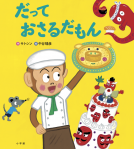 だって　おさるだもん 表紙