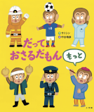 だって　おさるだもん　もっと 表紙