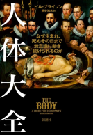 人体大全 表紙