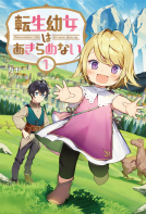 転生幼女はあきらめない1 表紙
