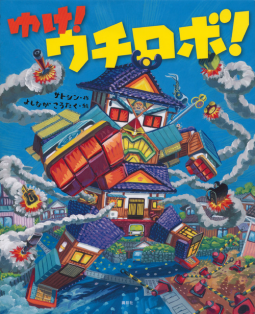 ゆけ! ウチロボ! 表紙