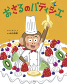 おさるのパティシエ 表紙
