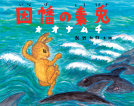 因幡の素兎オオナムチ　日本の神話 表紙