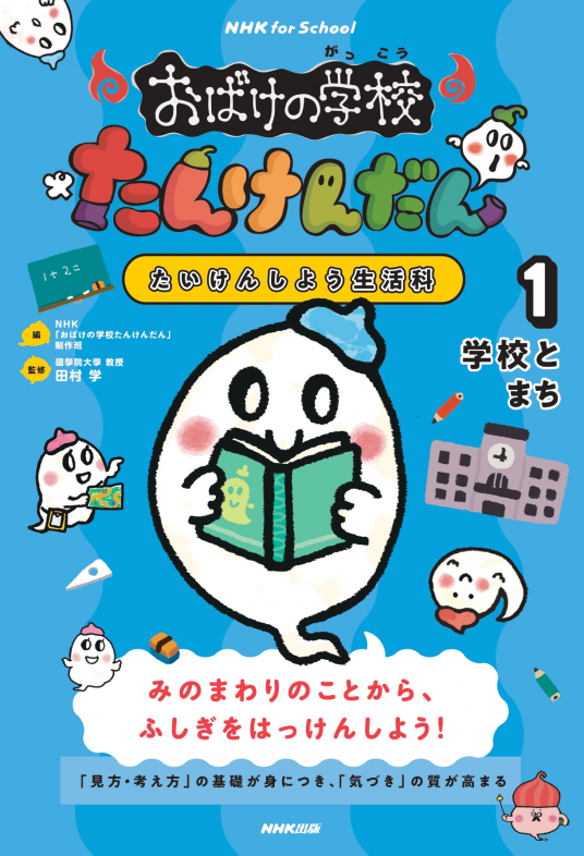 おばけの学校たんけんだん : たいけんしよう生活科 全巻セット