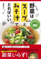 野菜はスープとみそ汁でとればいい 表紙