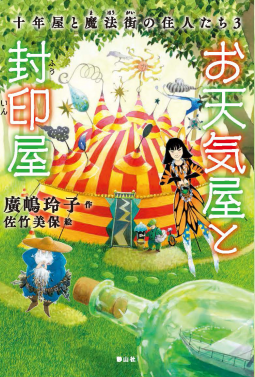 十年屋と魔法街の住人たち3 表紙