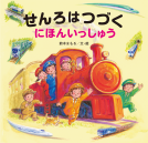 せんろはつづく　にほんいっしゅう 表紙
