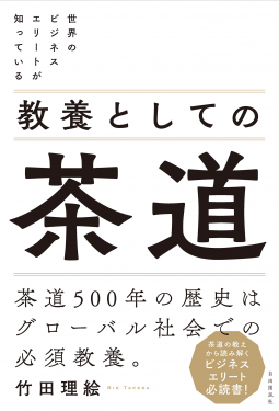 世界のビジネスエリートが知っている 教養としての茶道 表紙