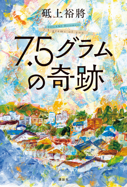7．5グラムの奇跡 | 砥上裕將 | 9784065246238｜NetGalley