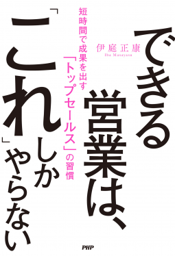 できる営業は、「これ」しかやらない 表紙
