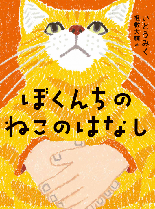 ぼくんちのねこのはなし | いとうみく／作 祖敷大輔／絵
