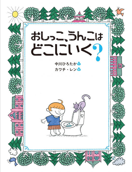 【まとめ割可】おならもうんこもおしっこも　おもしろびっくりからだの絵本① まとめ割可】おならもうんこもおしっこも おもしろびっくり