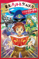 東大×ナゾトキ×ゲームブック　ハテナ王国の冒険 表紙