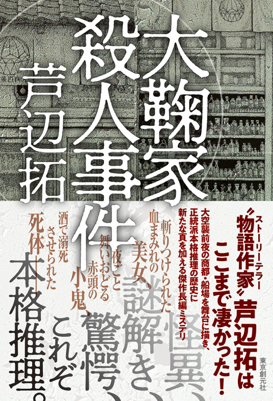 大鞠家殺人事件 | 芦辺拓 | 9784488028510｜NetGalley