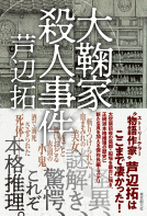 大鞠家殺人事件 表紙