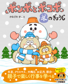 ポンポとポコポ　冬のぎょうじ 表紙